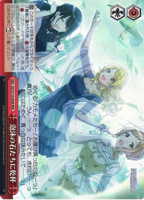 泡沫の石たちに乾杯