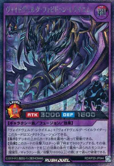 ヴォイドヴェルグ・フォビドゥン・レクイエム
