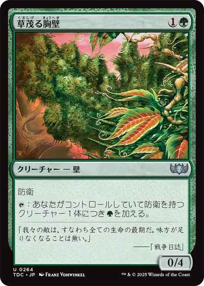 草茂る胸壁