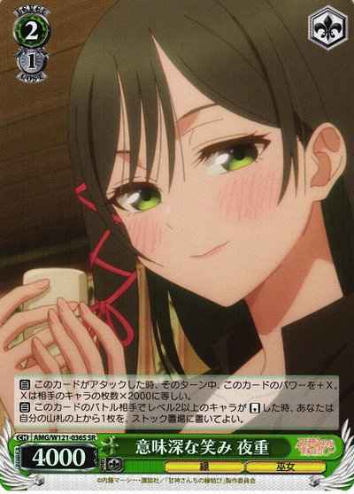 意味深な笑み 夜重
