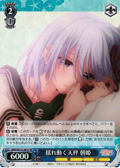 揺れ動く天秤 朝姫