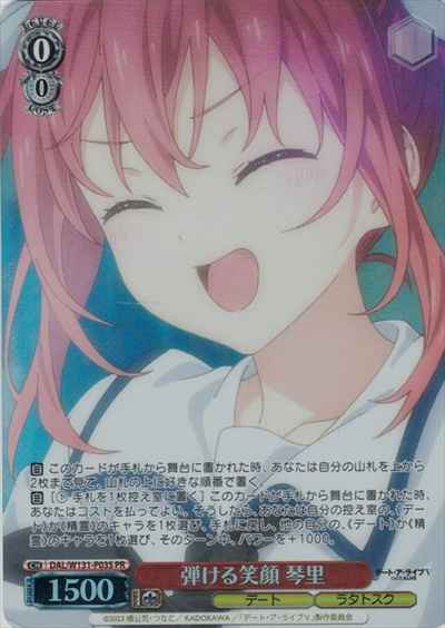 弾ける笑顔 琴里
