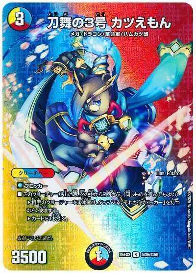刀舞の3号 カツえもん(MAXカード)