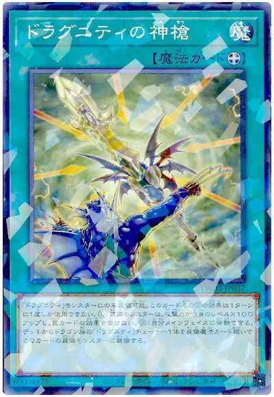 ドラグニティの神槍