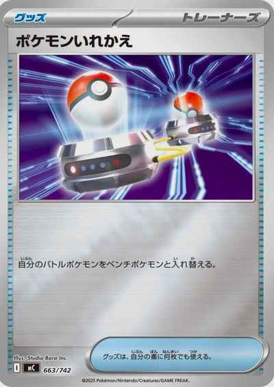 ポケモンいれかえ(ミラー)