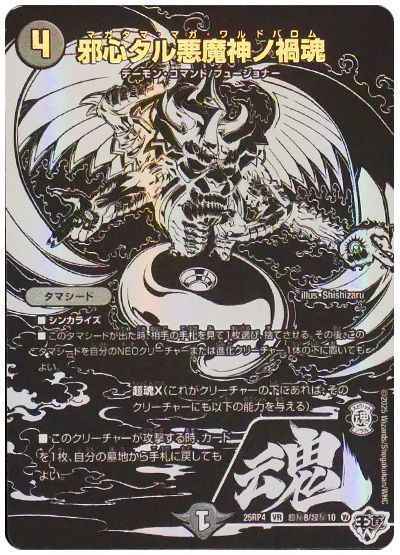 邪心タル悪魔神ノ禍魂