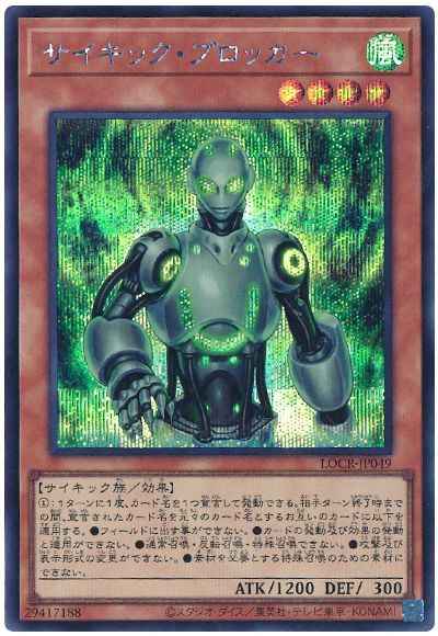 サイキック・ブロッカー