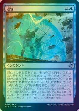 遅延
