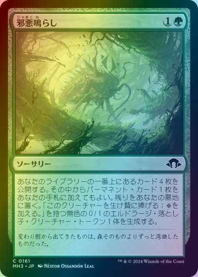 邪悪鳴らし