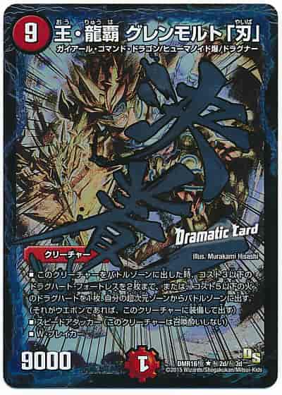 王・龍覇 グレンモルト「刃」(Dra...