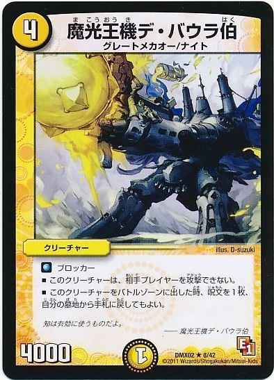 魔光王機デ・バウラ伯