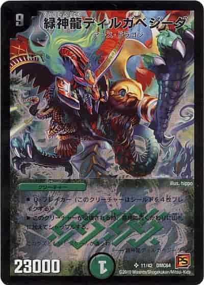 緑神龍ディルガベジーダ
