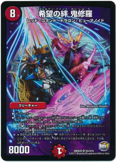 希望の絆 鬼修羅