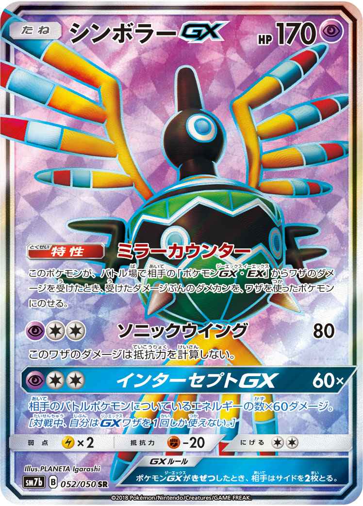 ポケモンカード シンボラーgx Sr トレカの激安通販トレトク 公式