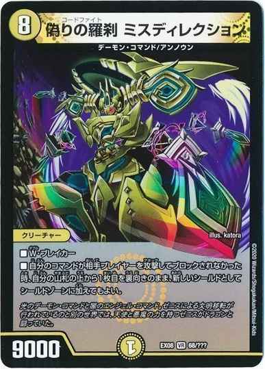 偽りの羅刹 ミスディレクション