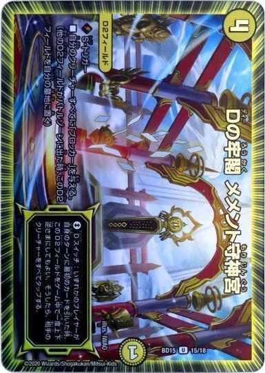 Dの牢閣 メメント守神宮
