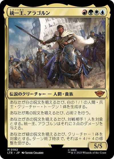 統一王、アラゴルン