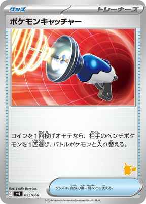 ポケモンキャッチャー(ピカチュウ)