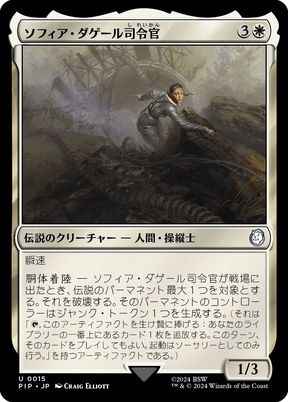 ソフィア・ダゲール司令官