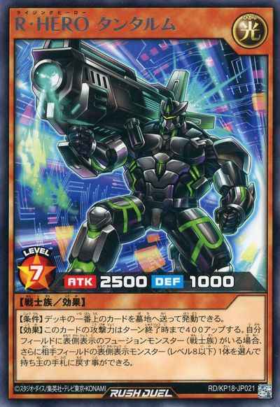 Ｒ・ＨＥＲＯ タンタルム