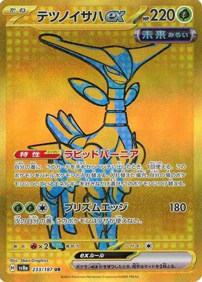 テツノイサハex