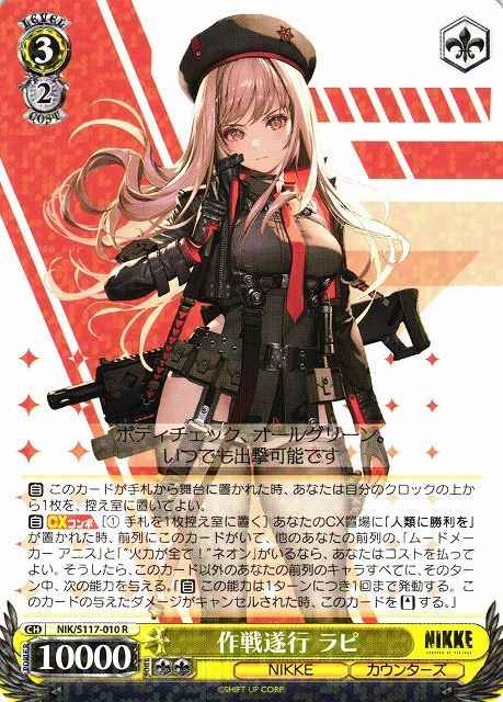 作戦遂行 ラピ