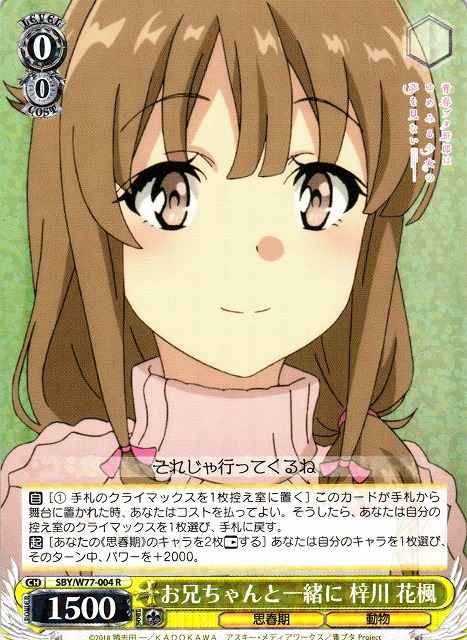 お兄ちゃんと一緒に 梓川 花楓