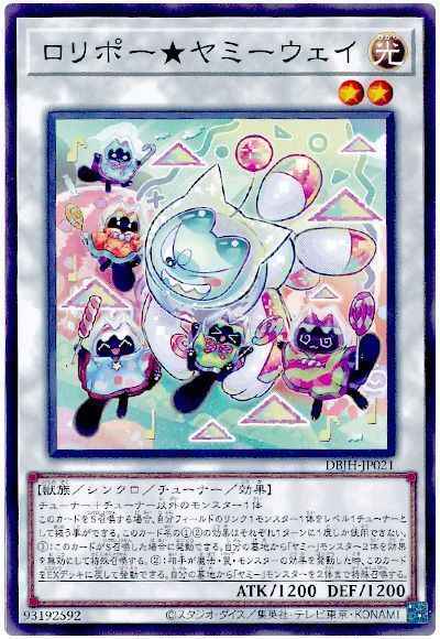 ロリポー★ヤミーウェイ