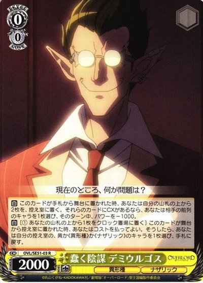 蠢く陰謀 デミウルゴス