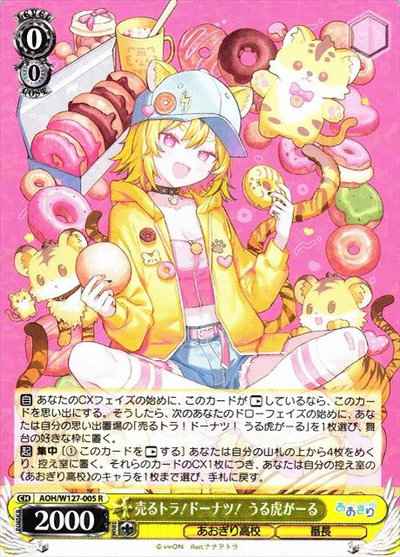 売るトラ！ドーナツ！ うる虎がーる