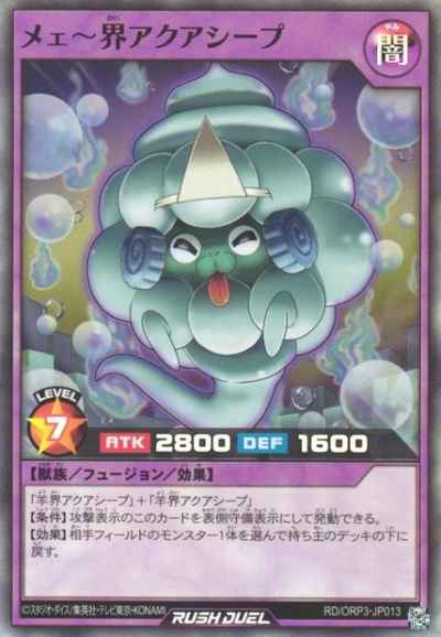 メェ～界アクアシープ