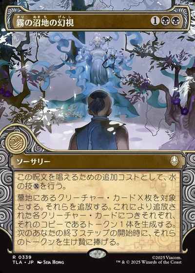 霧の沼地の幻視(ショーケース)