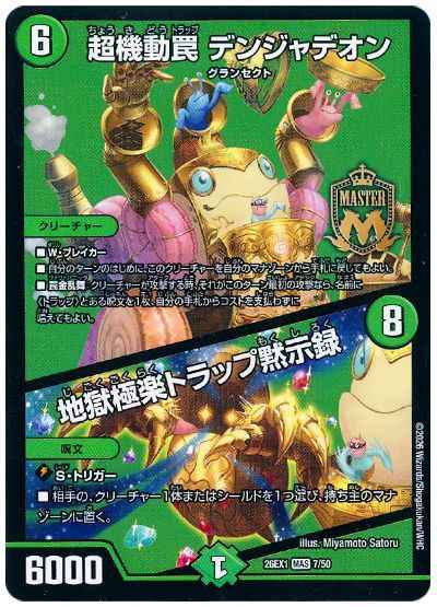 超機動罠 デンジャデオン / 地獄...