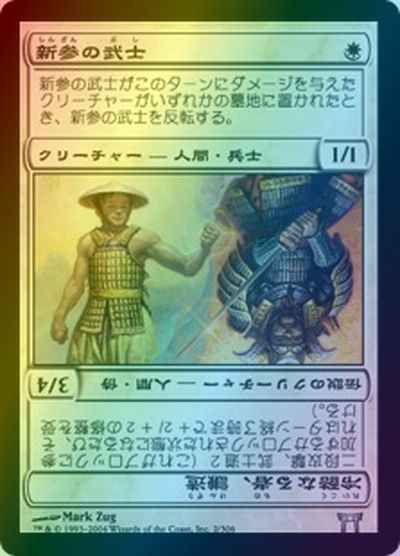 新参の武士