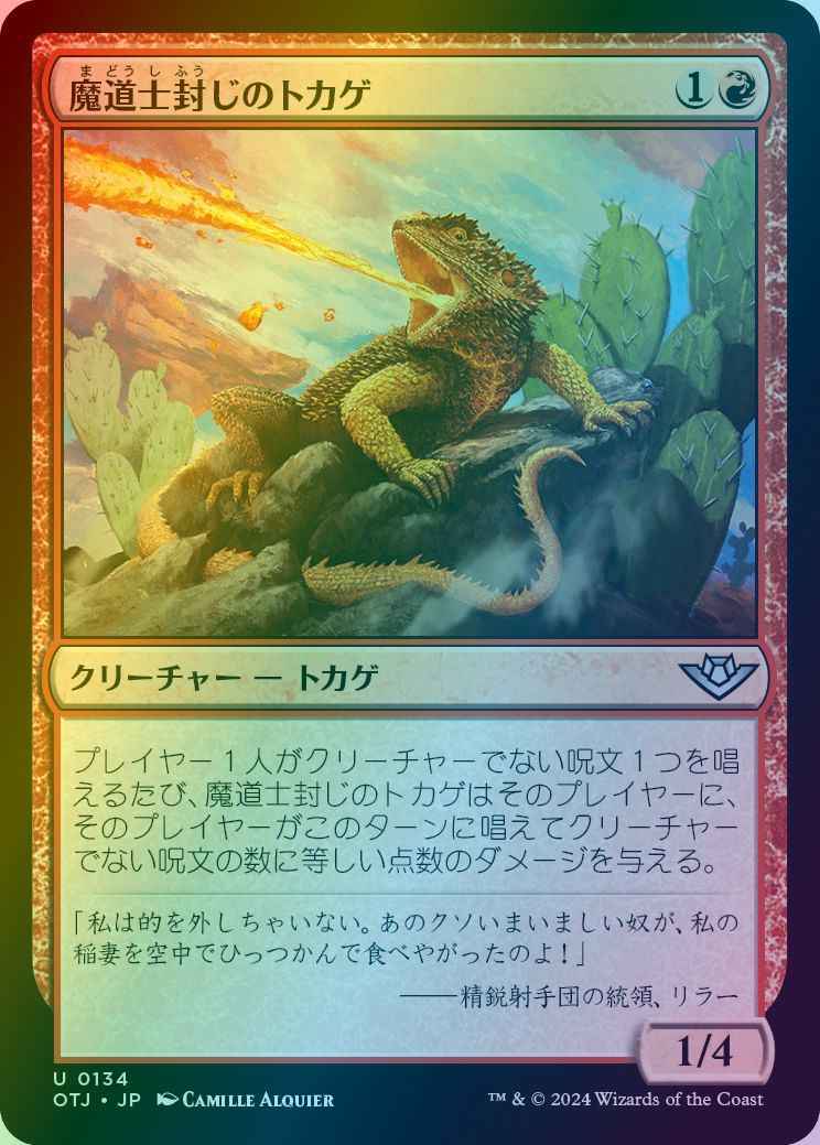 魔道士封じのトカゲ