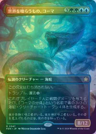 世界を喰らうもの、コーマ(ボーダ...