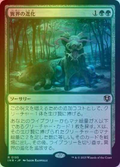 異界の進化