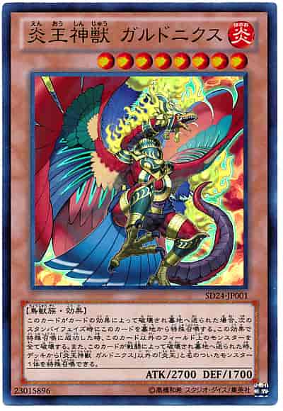 炎王神獣 ガルドニクス