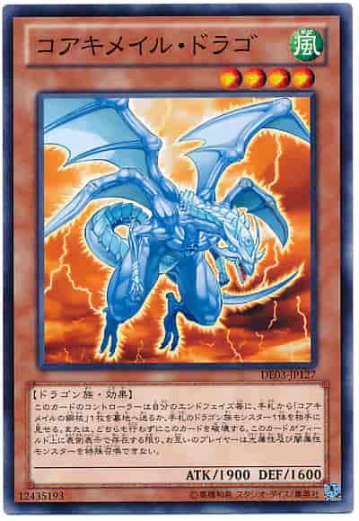 コアキメイル・ドラゴ