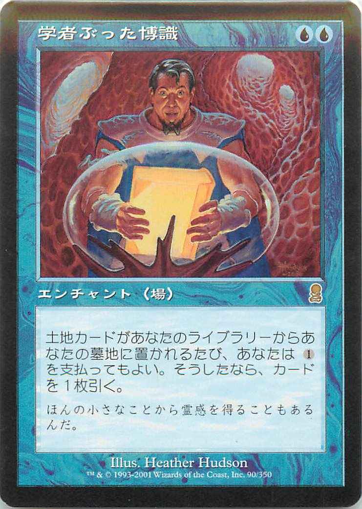 学者ぶった博識