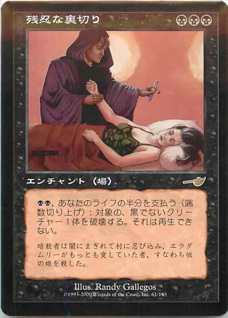 残忍な裏切り