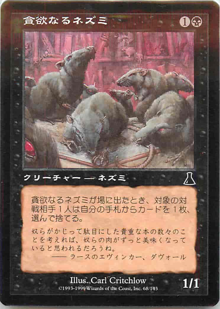 貪欲なるネズミ