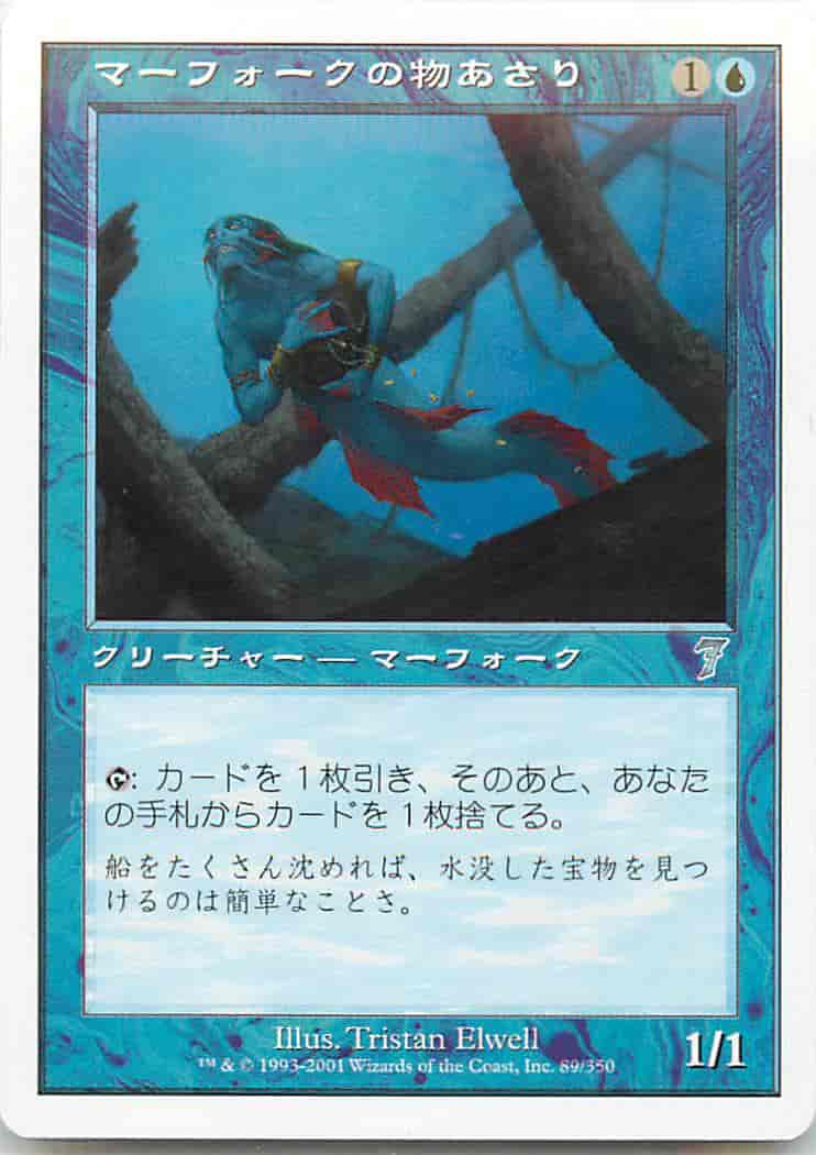 マーフォークの物あさり