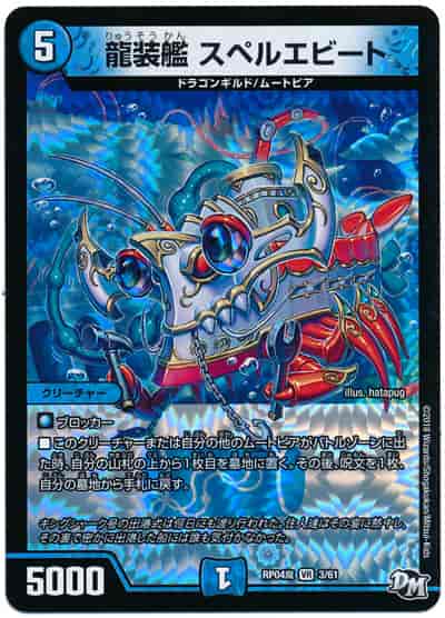 龍装艦 スペルエビート
