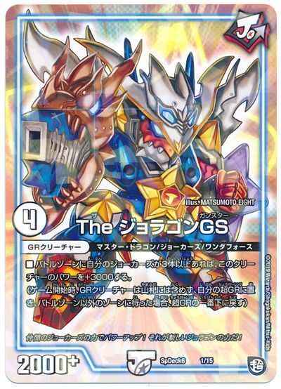 The ジョラゴンGS