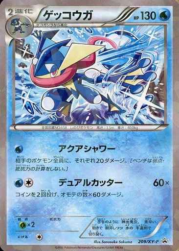 ゲッコウガ