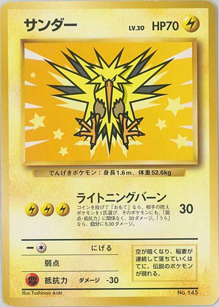 【美品⇆極美品】旧裏　サンダー　キラ　サンダーストーム　ポケモンカード　ポケカ