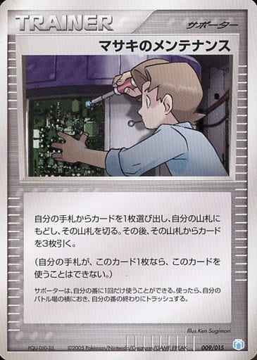マサキのメンテナンス