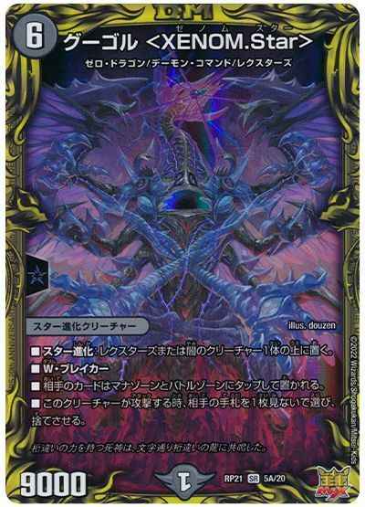 グーゴル ＜XENOM.Star＞(20th)