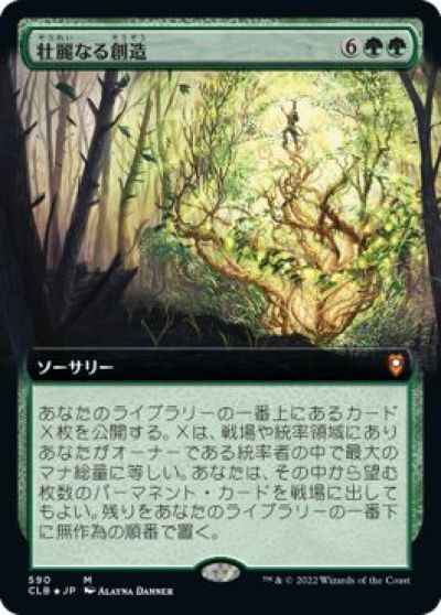 壮麗なる創造(拡張)